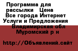 Программа для Whatsapp рассылки › Цена ­ 999 - Все города Интернет » Услуги и Предложения   . Владимирская обл.,Муромский р-н